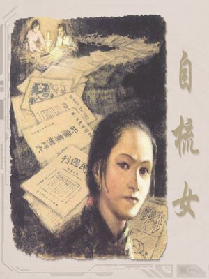 cover image of 自梳女